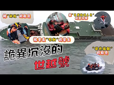 乘客被要求原地等待，船員們卻獨自逃生，世越號為什麼是一艘註定被沉沒的鋼鐵巨獸！