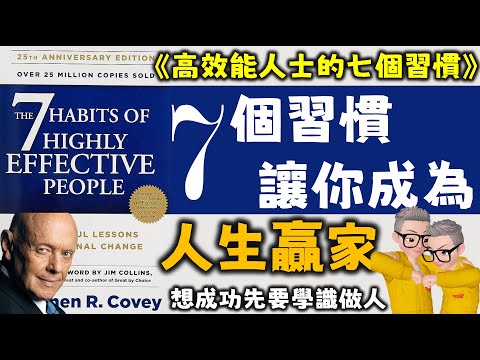 Ep540.如何用《高效能人士的七個習慣》在個人及公眾領域都取得成功丨想成功先要學會做人丨《The 7 Habits of Effective People 》丨Stephen R Covey丨陳老C