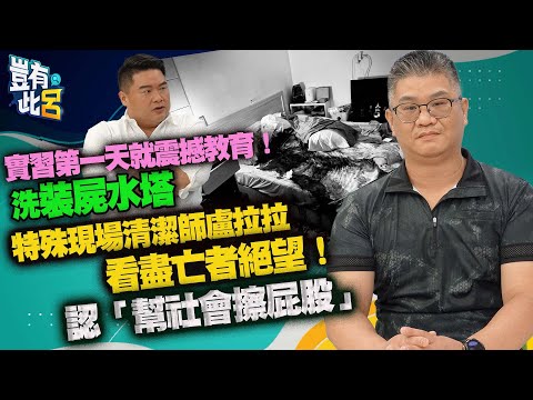 豈有此呂 EP107｜實習第一天就震撼教育！洗裝屍水塔 特殊現場清潔師盧拉拉看盡亡者絕望！認「幫社會擦屁股」｜呂捷 @LuJayRelax