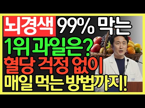 뇌경색 예방하는 과일 5가지! 의사도 매일 먹는 혈관 청소부 과일! 당뇨 걱정 없이 먹는 법까지! | 혈관 건강 | 노후 건강 | 오디오북
