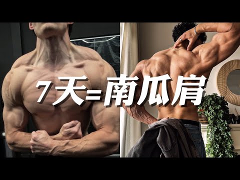 奥赛冠军亲授！7天练出圆滚滚南瓜肩的秘密训练法