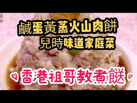 咸蛋黃蒸火山肉餅/多水多汁/兒時味道/一定唔會乾/肉香嫩滑/火山形狀/