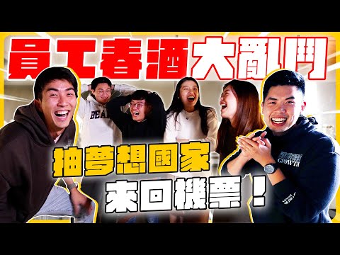 2024春酒獎金遊戲大PK！抽最想去的國家的來回機票！