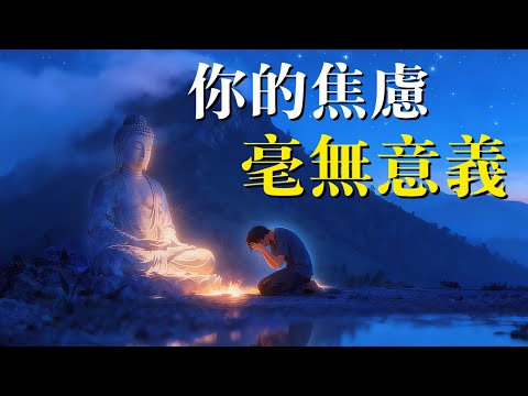 你焦慮了一生，其實毫無意義！停止精神內耗的最高級活法！#焦慮 #人生感悟 #活在當下 #禪修 #精神內耗 #selfhealing  #mentalhealth #spirituality 