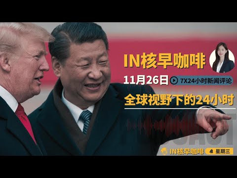 习川通话台海表述温差巨大 | 乌克兰割地条款留待特朗普定夺，俄军采购遭中国商家趁火打劫价格翻倍 | 美国AI算力竟靠中国矿工续命，硅谷电力危机引发战略反讽|神舟22号上演太空救援☕️11月26日早咖啡