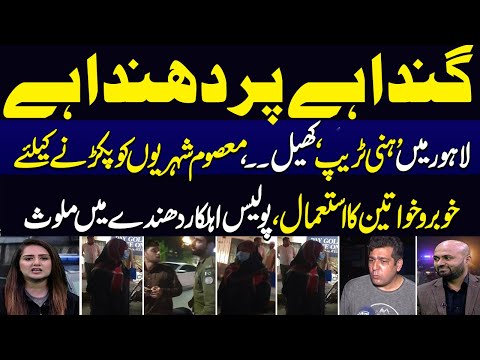 Crime Stories | Lahore Police involved in Honey Trap Schemes | Samaa Digital | Samaa TV