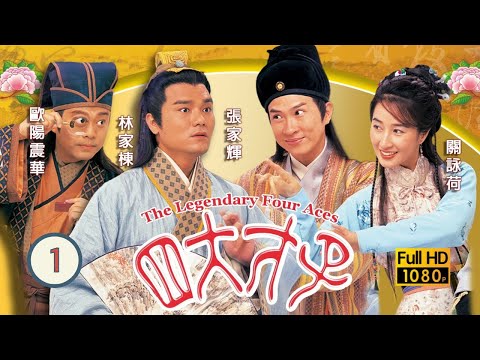 張家輝主演 | 金裝四大才子 01/52 | 建高雄(寧王)義子郭政鴻(子健)見三寶俱為人才,欲招攬為己用 | 歐陽震華、張家輝、關詠荷、陳松伶、林家棟、魏駿傑 | 粵語中字 | 1999