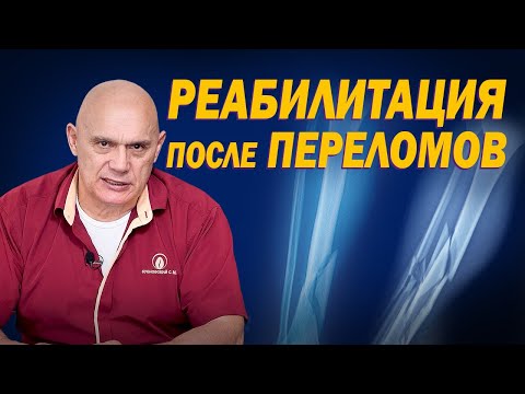 Реабилитация после травм и переломов. Как правильно восстановиться при переломе костей?