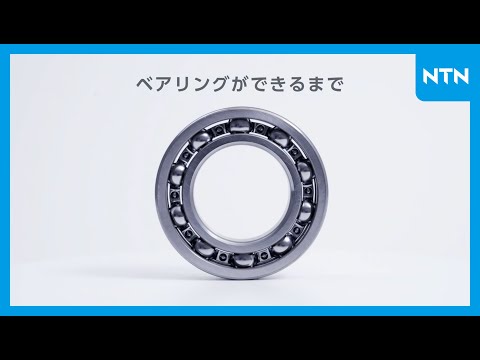 【NTN】 ベアリング製造工程動画「ベアリングができるまで」