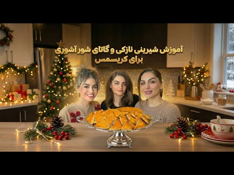 آموزش شیرینی نازکی و گاتای شور آشوری برای کریسمس که فوق العاده خوش طعم هستن