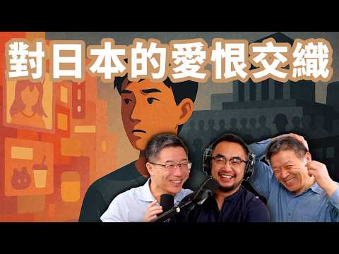 E98 中国人对日本的矛盾爱恨, 想憎恨但又依赖日本 | 二次元 | 台海 | 高市早苗 | 索尼 | 仇日