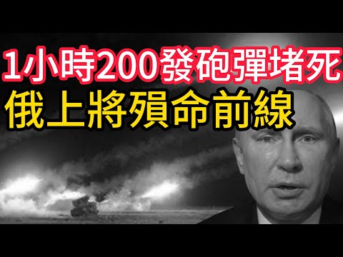 俄軍單日戰損1730人！一小時二百發砲彈重創突破口，俄羅斯上將疑似殞命庫城。反攻俄本土！夜襲別爾哥羅德。不談停火只談征服！ 2026不是終點？整個歐洲東翼已進入戰鬥準備！