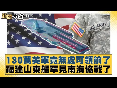 130萬美軍竟無處可領餉了 福建山東艦罕見南海協戰了【#新聞大白話】20251005-5｜#謝寒冰 #左正東 #呂禮詩
