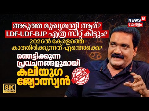 അടുത്ത Kerala CM ആര്? LDF-UDF-BJP എത്ര സീറ്റ്? ഞെട്ടിക്കുന്ന പ്രവചനവുമായി കലിയുഗ ജ്യോത്സ്യൻ 8K|N18V