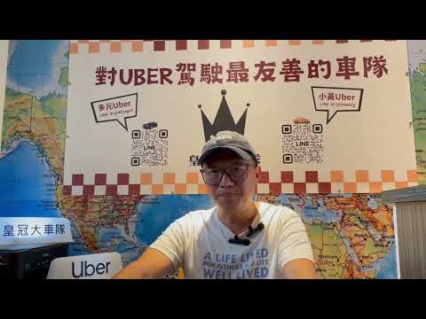 ［Uber 皇冠大車隊］Uber 駕駛收入？時薪？週薪？月收入？如何高時薪？台北時薪多少？多平台真的就高時薪？月收入15萬？20萬？喊太高的月收入，超時工作是最大的風險。