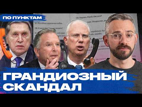 A New Watergate? Treason? The Source and Consequences of Whitkoff's Leaked Kremlin Conversations