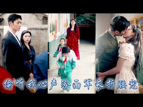 After rebirth,I relied on inner voice to win over cold-faced officer,he spoiled me like a treasure