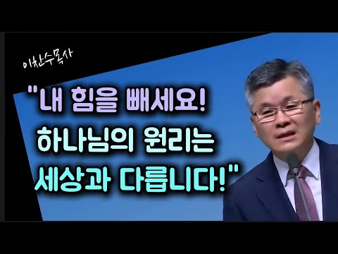 내 힘을 빼세요! 하나님의 원리는 세상과 다릅니다/분당우리교회/이찬수목사
