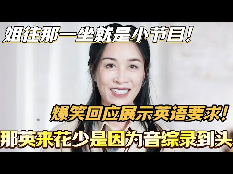 那英自爆来花少是因为音综录到头？爆笑回应导演展示英语要求！姐随便往那一坐就是小节目！#花儿与少年 #综艺 #那英 #马思纯 #李沁 #龚俊 #张晚意