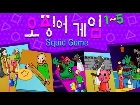 어몽어스 오징어 게임 [몰아보기] Squid Game 1화~5화