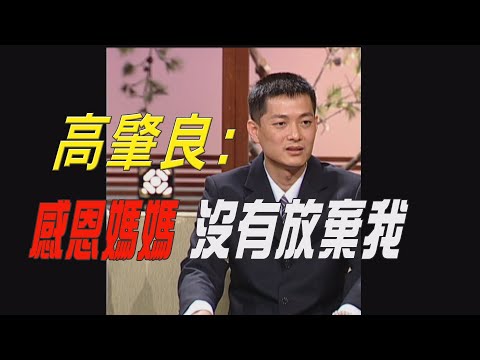 高肇良 2013年大愛人物誌  經典重現(大字幕)