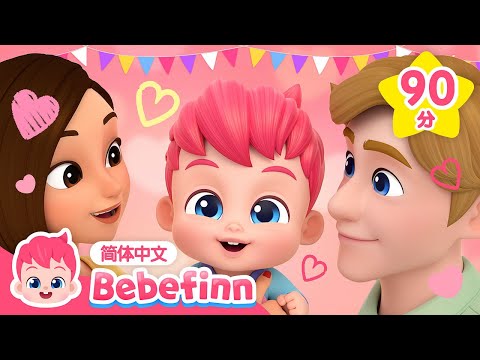 情人节快乐 💗｜这是一首爱的歌 + 玛丽有只小绵羊 + 更多｜儿歌大全｜贝贝彬｜TOP儿歌｜经典儿歌｜人气儿歌｜早教｜亲宝｜童谣｜Bebefinn 中文