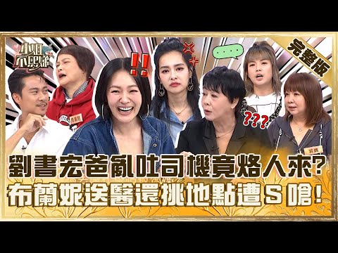 我的噗嚨共父母！劉書宏爸坐車亂吐司機竟要烙人來？王思佳媽送醫還要挑地點小Ｓ嗆：這樣不行！【#小姐不熙娣】20241119 完整版 EP693 萁萁 萁媽
