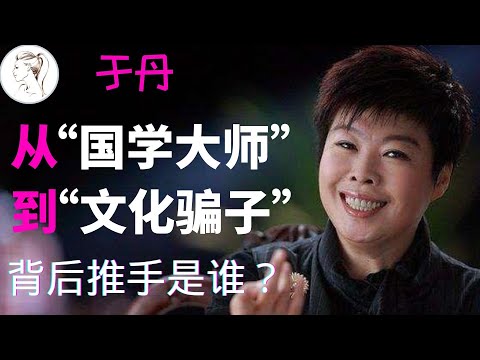 因这两件事，她跌落神坛！于丹为何如今下场凄惨？老梁一句话给出答案！【解说人物】