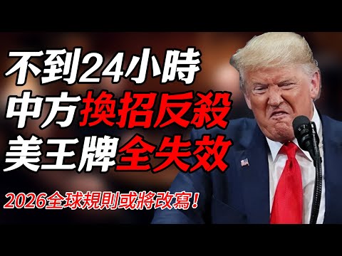 中國棋高一招！不到24小時，中方換招反殺，川普傻眼，美國王牌盡數失效，2026全球規則或將改寫！#竇文濤 #圓桌派 #中美關係 #特朗普 #紀實 #經濟 #歷史 #聊天 #推薦 #熱門