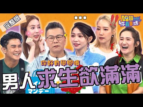 沈玉琳嘆14年婚姻失去熱情?找芽芽聊歷史被嗆:關我P事!曾智希被尪嫌脖子太短「長得像高大哥」!楊皓如 羅美玲 珮薰︱EP218👋20241210 完整版︱#哈囉你有事嗎