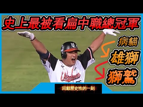 【不可思議】回顧2020統一獅從單季70敗病貓。逆襲成為總冠軍的征途 【回顧49】
