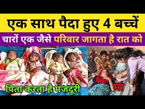 मां के पेट से एक साथ पैदा हुए 4 बच्चें, पूरा परिवार जागता है रात को, चारों एक जैसे,  गांव टीटू खेड़ा