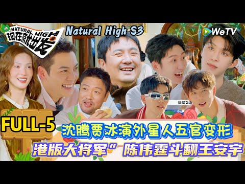 【现在就出发 第3季】第五期：陈伟霆帮经纪人追星王安宇，出发团粤语演绎《许我耀眼》名场面！| Natural High S3#现在就出发3#综艺#沈腾#范丞丞#王安宇#贾冰#黄景瑜#金晨#陈伟霆