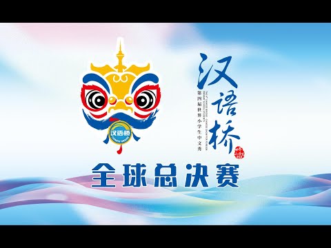 第四届“汉语桥”世界小学生中文秀全球总决赛