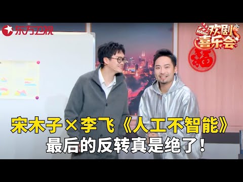 李飞、门腔 、宋木子 惊喜合作《人工不智能》，当人工智能遇上打工人，最后的反转真是绝了！#宋木子 #李飞 #门腔  #欢剧喜乐会2025 clip