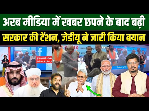 अरब मीडिया में खबर छपने के बाद बढ़ी सरकार की टेंशन, जेडीयू ने जारी किया बयान | Millat Times