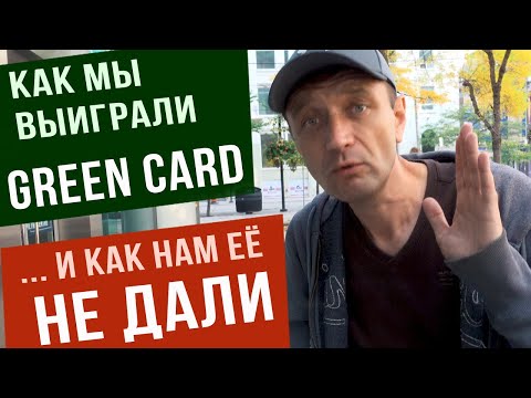 Как мы выиграли Green Card и нам её не дали. Основные причины отказов. Как влияет на визу в Канаду.