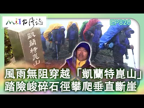 風雨無阻穿越「凱蘭特崑山」 踏險峻碎石徑攀爬垂直斷崖｜苗栗縣泰安鄉 台中市和平區 麥覺明【@ctvmit820集】
