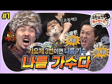 [1月의 무도] 서당 개 3년이면 풍월을 읊고 가요제 3번이면 나름 가수다(?)🎤 “나름 가수다” 1편 #옛능 MBC111224방송