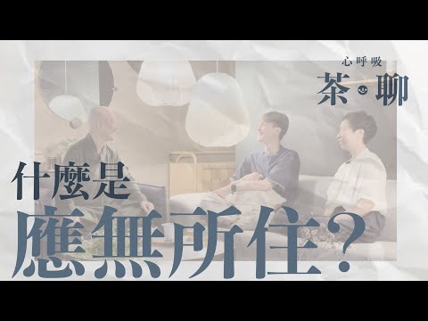 【心呼吸茶聊】第四集：什麼是應無所住？