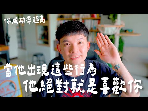 當他出現這些行為 他絕對就是喜歡你 你成功率超高 (愛情)(感情)(戀愛)(吸引)【貝克書】