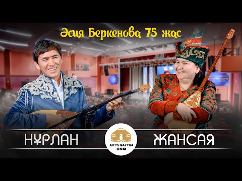 Нұрлан Есенқұл - Жансая Мусина (Әсия Беркенова 75 жас)