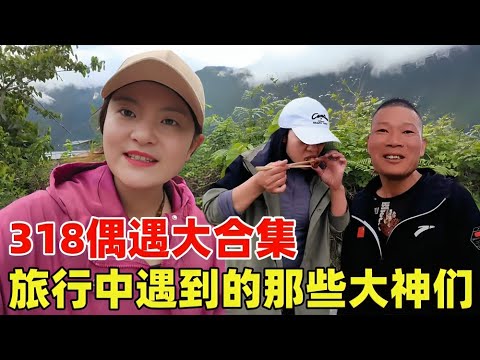318偶遇大合集：妹子自驾游中遇到的那些人和事【张小白的旅行】