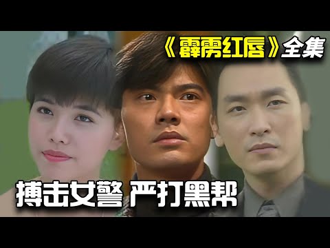 郑惠玉&陈泰铭警匪剧,女特警的飒爽英姿与复杂情感!一口气看完《霹雳红唇》全集