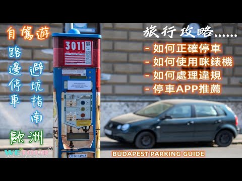 【歐洲知多點】自駕遊歐洲之如何在布達佩斯停車｜停車錶如何使用｜如何處理違例停車｜有哪些好用的停車APP｜如何正確停車｜自駕遊必看