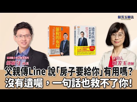 【賴芳玉聊法】父親傳Line 說「房子要給你」有用嗎？沒有遺囑，一句話也救不了你！│賴芳玉 律師 ft.胡碩勻 信達聯合會計師事務所所長
