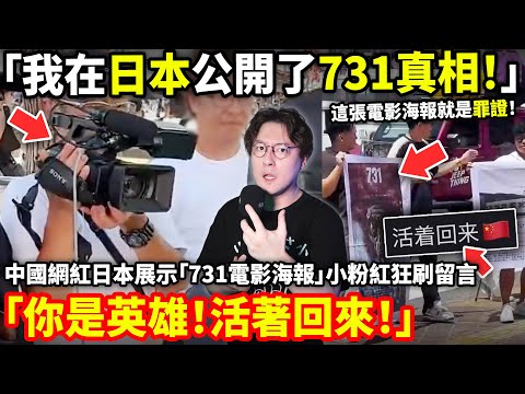 「我在日本公開731真相！」中國網紅日本展示「731電影海報」小粉紅狂刷留言「你是英雄！活著回來！」小鄭在日本