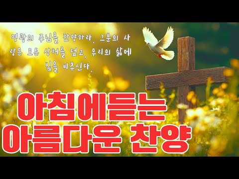 아침에듣는 아름다운 찬양 🙏 감사의 마음으로 찬송을 바친다 ❤ 예배 때 가장 많이 불리는 찬송가