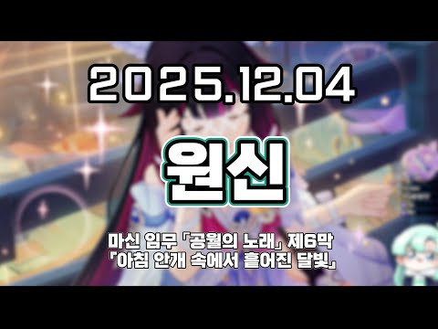 류은유 다시보기 2025. 12. 04│원신 마신 임무 「공월의 노래」 제6막 『아침 안개 속에서 흩어진 달빛』