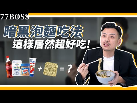 6種暗黑泡麵吃法，加魚露超噁心，加xxx居然好吃到爆，你一定要試試！【77老大】